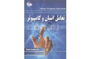 تعامل انسان  و کامپیوتر عبدالصمد کرامت فر انتشارات آتی نگر
